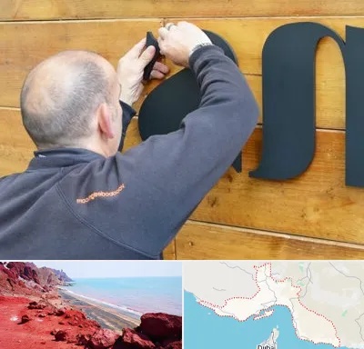 تابلوسازی در هرمزگان