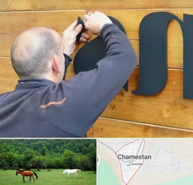 تابلوسازی در چمستان