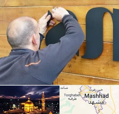 تابلوسازی در مشهد