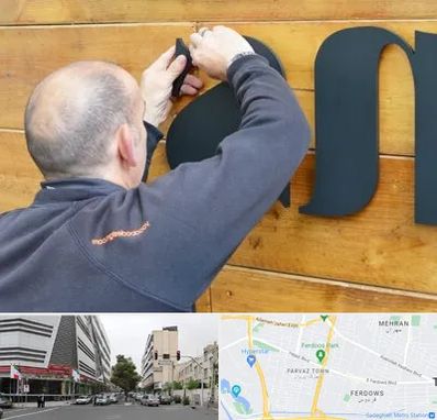 تابلوسازی در بلوار فردوس 