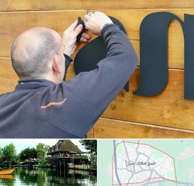 تابلوسازی در صومعه سرا