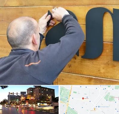 تابلوسازی در بلوار سجاد مشهد