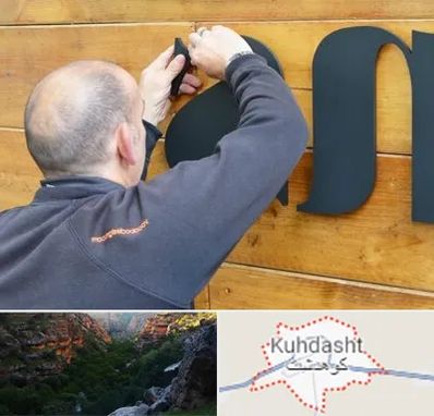 تابلوسازی در کوهدشت