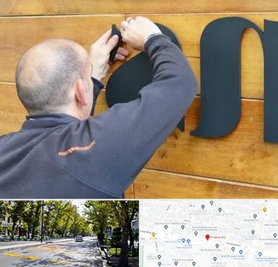 تابلوسازی در میرداماد 