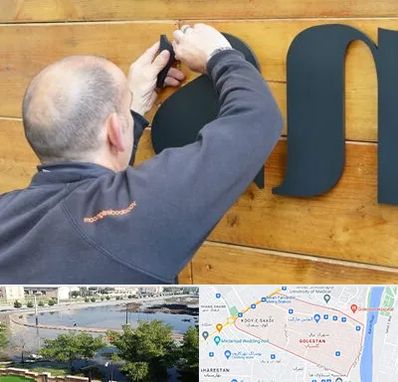 تابلوسازی در گلستان اهواز