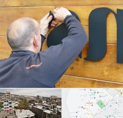 تابلوسازی در شمیران نو