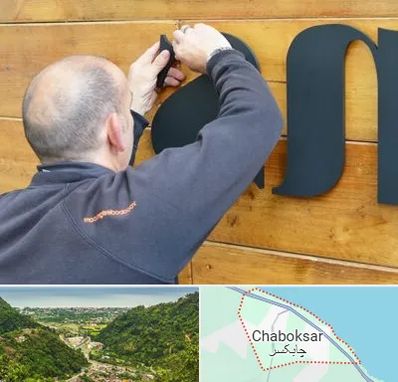 تابلوسازی در چابکسر