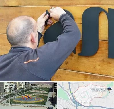 تابلوسازی در مرزداران تبریز