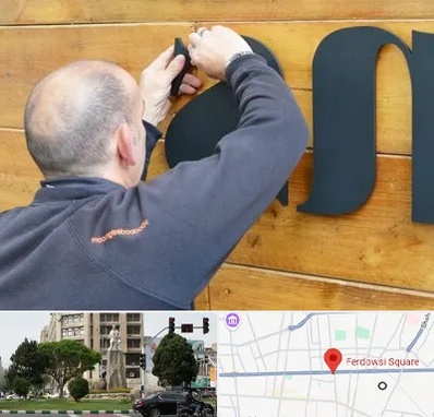 تابلوسازی در میدان فردوسی تهران