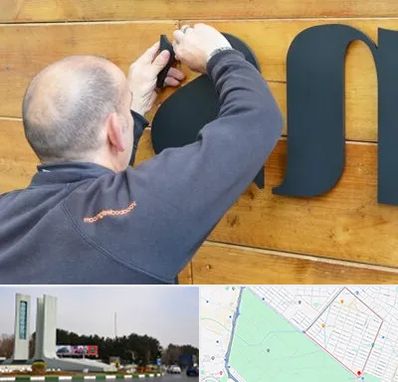 تابلوسازی در بلوار فلسیطین مشهد