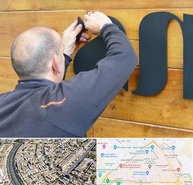 تابلوسازی در شهرک غرب مشهد
