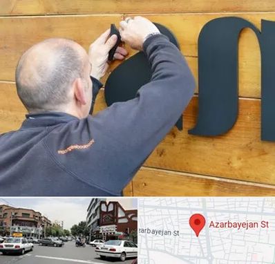 تابلوسازی در خیابان آذربایجان