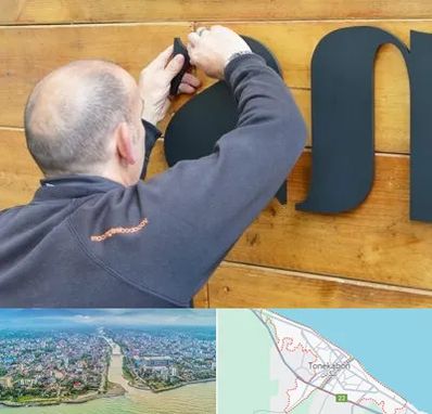 تابلوسازی در تنکابن