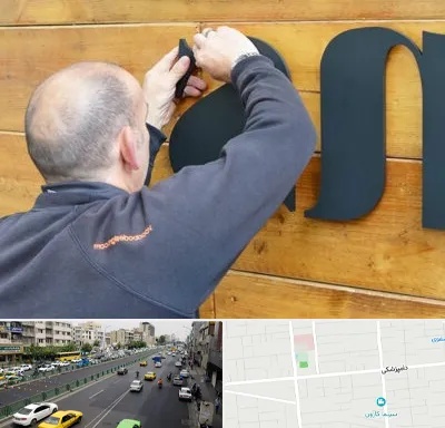 تابلوسازی در خیابان دامپزشکی