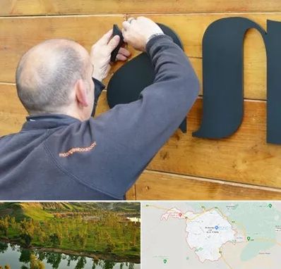 تابلوسازی در بهبهان