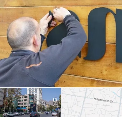 تابلوسازی در کامرانیه