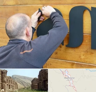 تابلوسازی در مسجد سلیمان