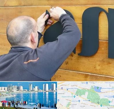 تابلوسازی در چیتگر 