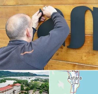 تابلوسازی در آستارا