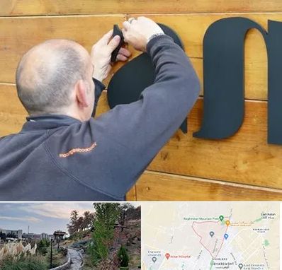 تابلوسازی در باغستان کرج