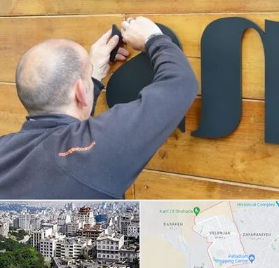 تابلوسازی در ولنجک 