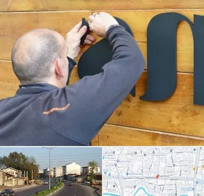 تابلوسازی در ضیابری رشت