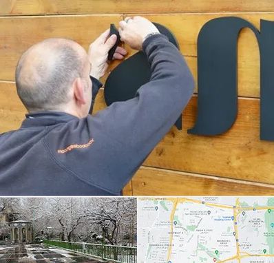 تابلوسازی در باغ فیض