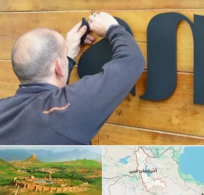 تابلوسازی در آذربایجان غربی