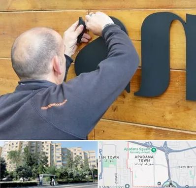 تابلوسازی در آپادانا