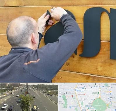 تابلوسازی در منطقه 17 تهران 