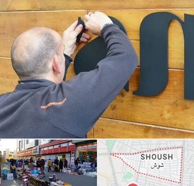 تابلوسازی در شوش