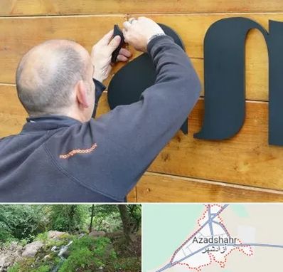 تابلوسازی در آزادشهر