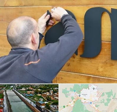 تابلوسازی در مراغه