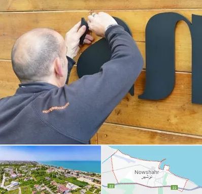 تابلوسازی در نوشهر