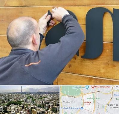 تابلوسازی در گیشا 