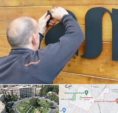 تابلوسازی در جهانشهر کرج 