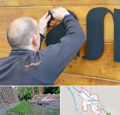 تابلوسازی در سراوان