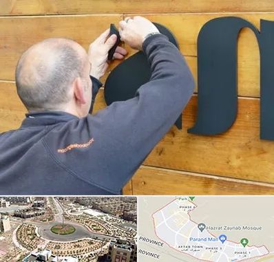 تابلوسازی در پرند