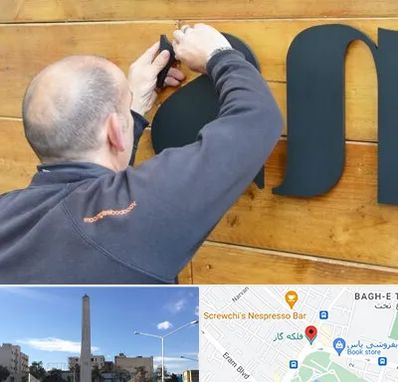 تابلوسازی در فلکه گاز شیراز