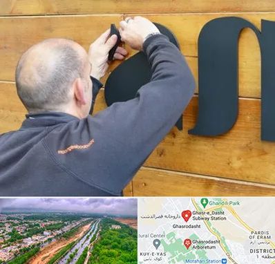 تابلوسازی در قصرالدشت شیراز