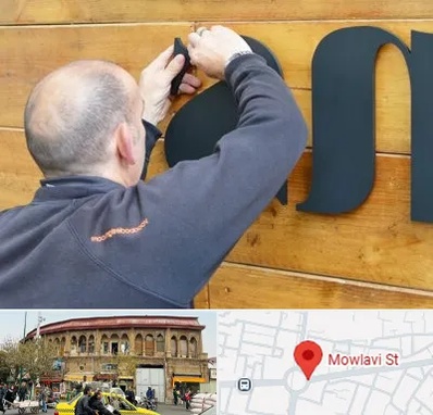 تابلوسازی در مولوی