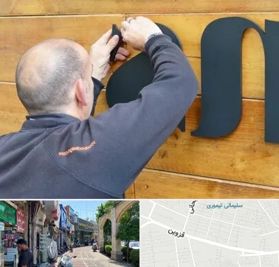 تابلوسازی در خیابان قزوین