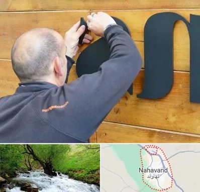 تابلوسازی در نهاوند