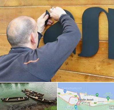 تابلوسازی در بندر انزلی