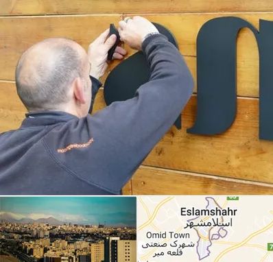 تابلوسازی در اسلامشهر