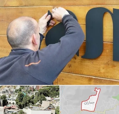 تابلوسازی در جماران