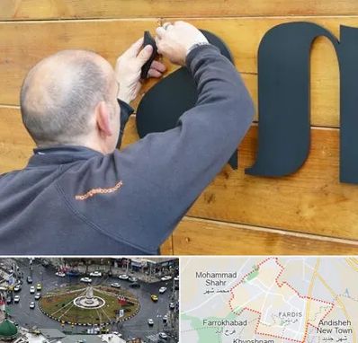 تابلوسازی در فردیس کرج 