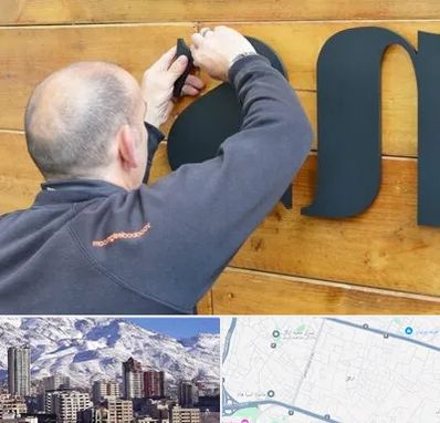 تابلوسازی در ازگل