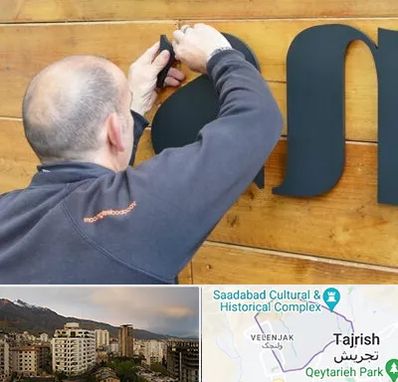 تابلوسازی در زعفرانیه 