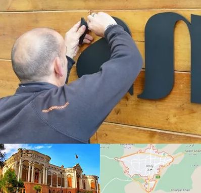 تابلوسازی در خوی